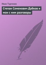 Степан Семенович Дубков и мои с ним разговоры