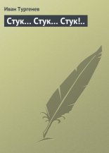 Стук… Стук… Стук!..