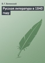 ������� ���������� � 1840 ����