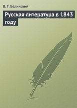 ������� ���������� � 1843 ����