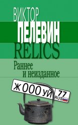 Relics. Раннее и неизданное (Сборник)