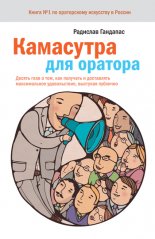 Камасутра для оратора. Десять глав о том, как получать и доставлять максимальное удовольствие, выступая публично