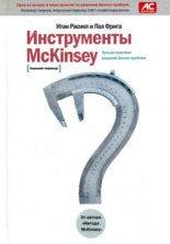 ����������� McKinsey. ������ �������� ������� ������-�������