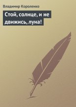 ����, ������, � �� �������, ����!