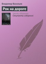 Рок на дороге