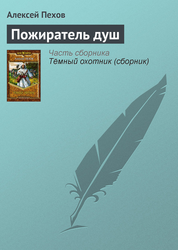 Пожиратель душ