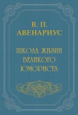 Школа жизни великого юмориста