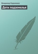 Дети подземелья