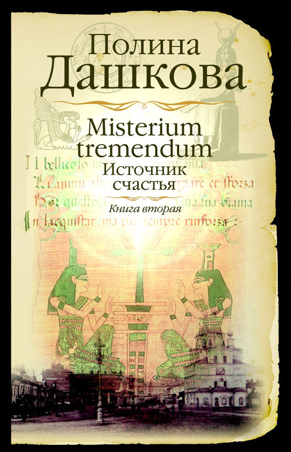 Misterium Tremendum. �����, ���������� � ������