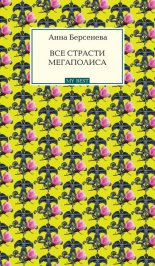 Все страсти мегаполиса