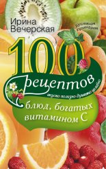 100 �������� ����, ������� ��������� �. ������, �������, �������, �������