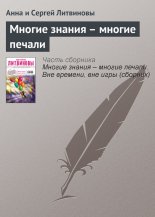 Многие знания – многие печали