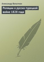 ������� � ������-�������� ����� 1828 ����