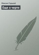 Еще о черте