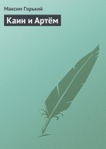 Каин и Артём