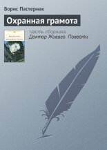 Охранная грамота