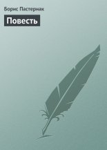 Повесть