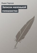 Записки маленькой гимназистки