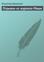 Отрывки из журнала Маши