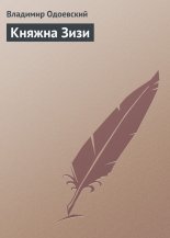 Княжна Зизи