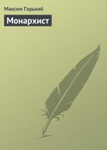 Монархист