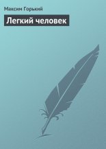 Легкий человек