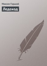 Ледоход