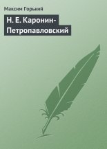 Н. Е. Каронин-Петропавловский