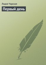 Первый день
