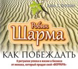 Как побеждать. 8 ритуалов успеха в жизни и бизнесе от монаха, который продал свой «феррари»