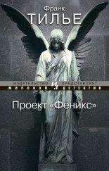 Проект «Феникс»