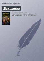 Шахшанор