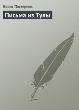 Письма из Тулы