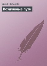 Воздушные пути