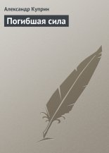 Погибшая сила