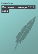 �������� � ������� 1812 ����