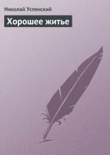 Хорошее житье