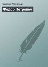 Федор Петрович