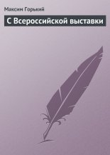 С Всероссийской выставки