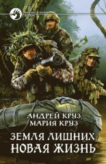 Земля лишних. Новая жизнь