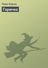 Горючка