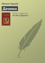 Дачники