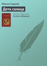 Дети солнца