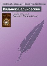 Вальнек-Вальновский