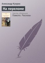 На переломе