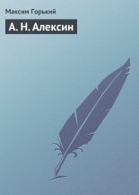 А. Н. Алексин