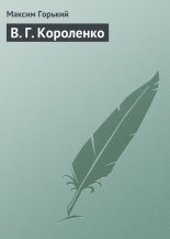 В. Г. Короленко