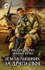 Земля лишних. За други своя