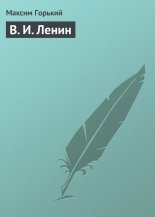 В. И. Ленин