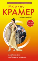 Хозяйка жизни, или Вендетта по-русски